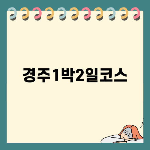 경주1박2일코스 완벽 추천