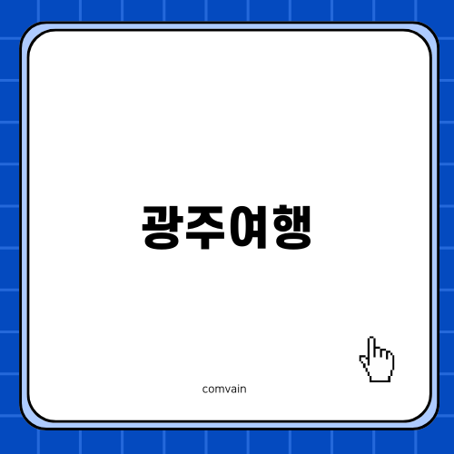 잊지 못할 광주여행의 매력