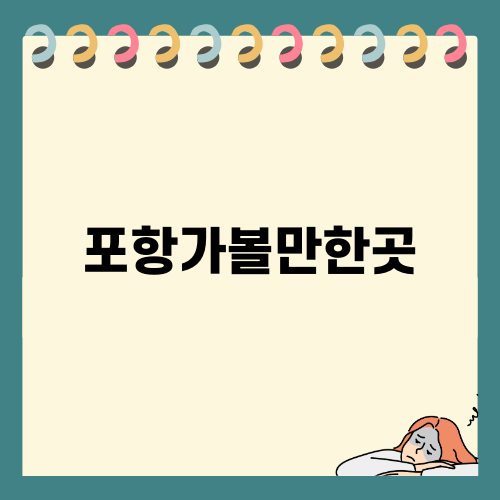 포항가볼만한곳 구룡포 여행지