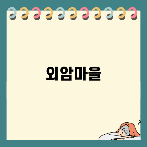 외암마을의 특별한 바베큐 경험