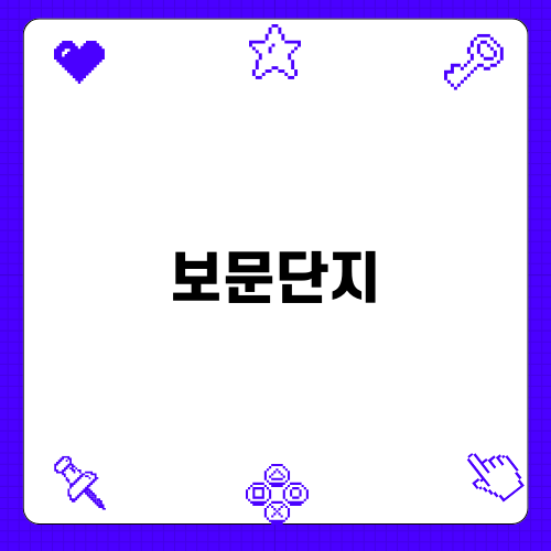 경주 보문단지의 가족여행 명소