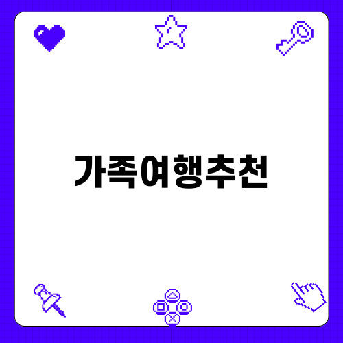 가족여행추천 제주도 동물원