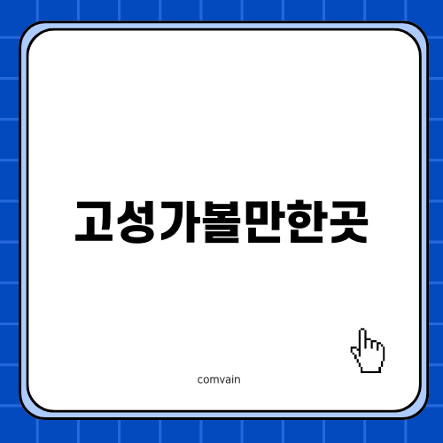 고성가볼만한곳으로 떠나는 여름 여행