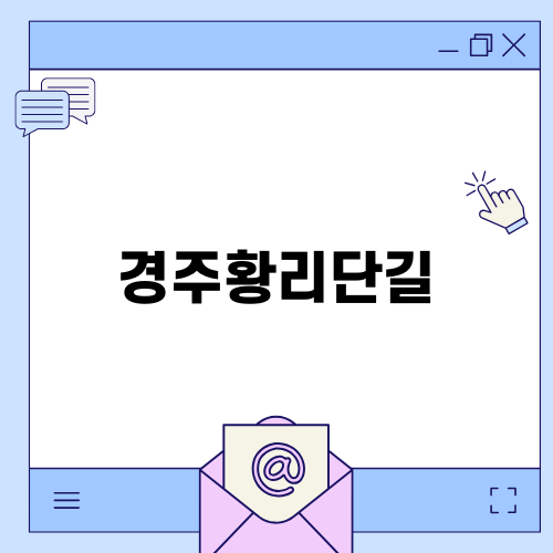 경주황리단길에서의 특별한 휴식