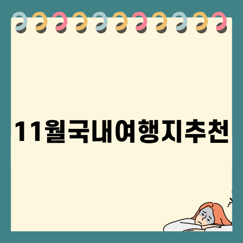 11월국내여행지추천