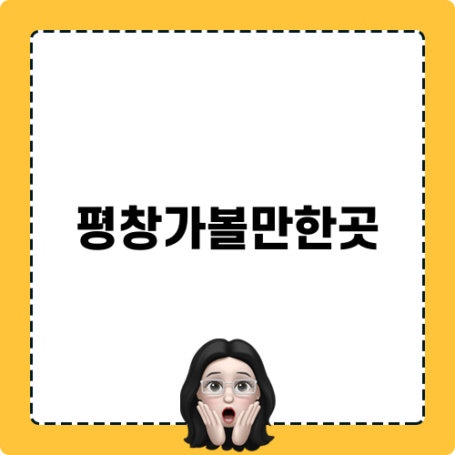 평창가볼만한곳 실버벨교회