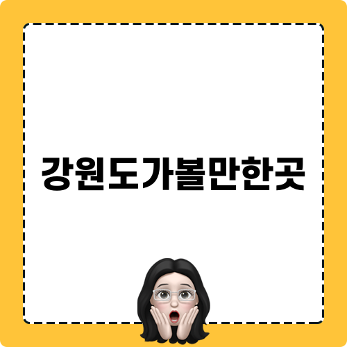 강원도가볼만한곳 영월 웰니스 여행