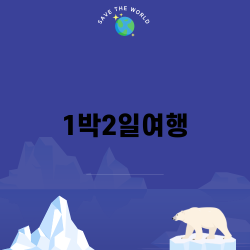 가족과 함께하는 즐거운 1박2일여행