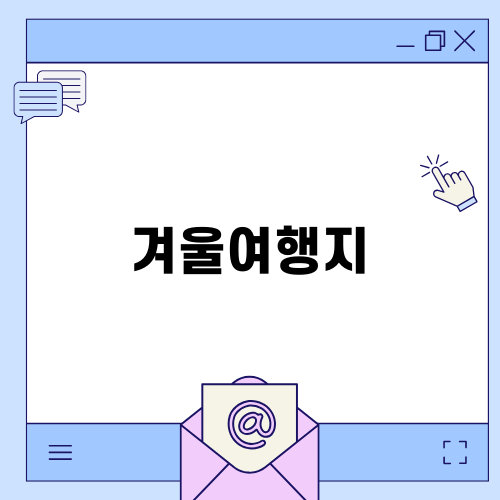 겨울여행지 대둔산 탐방하기
