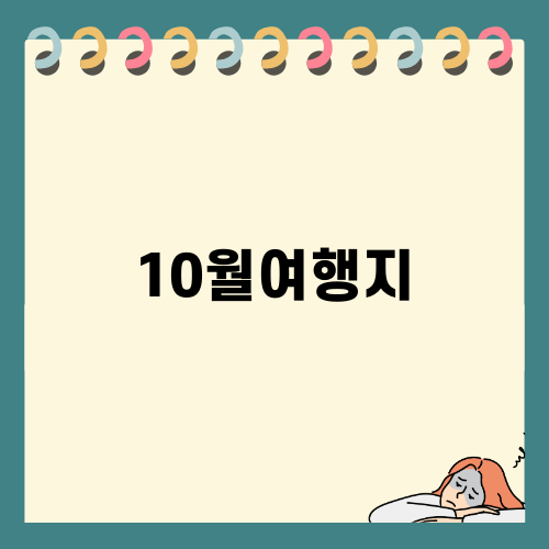 10월여행지: 팜파스와 다양한 제주명소