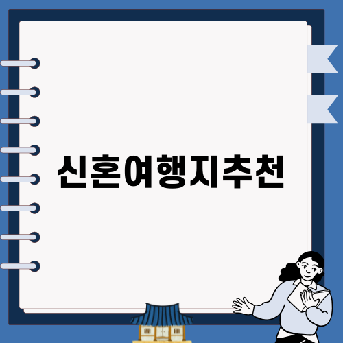 신혼여행지추천: 동남아 특별한 세 곳