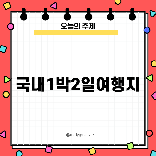 국내 1박2일 여행지: 울진군 소개