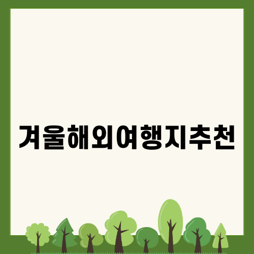 유럽 겨울여행의 매력, 4개 도시 소개