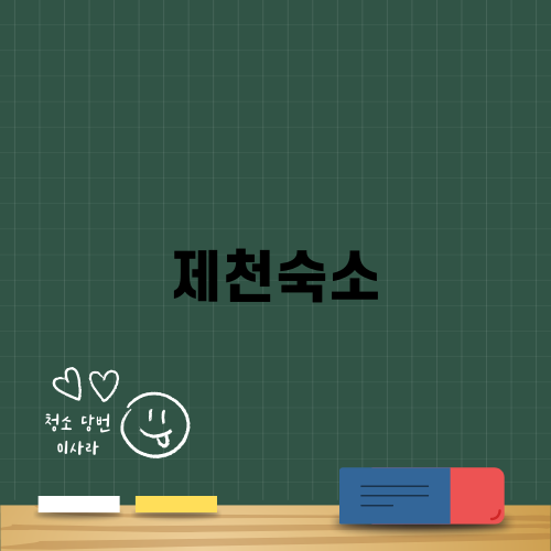 엽연초하우스: 제천시내 감성숙소