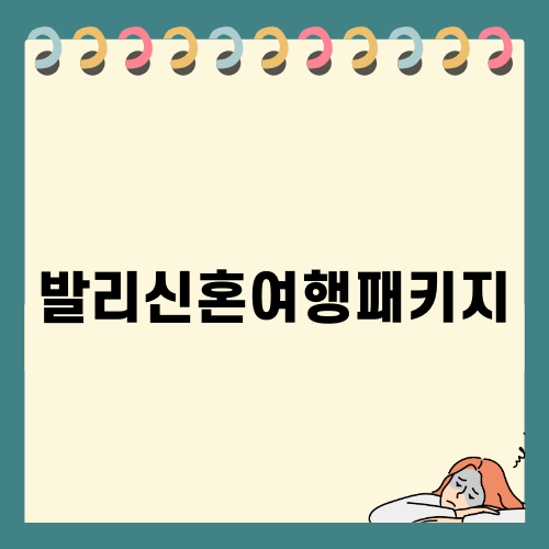 발리신혼여행패키지: 로맨틱 호캉스의 완벽한 선택