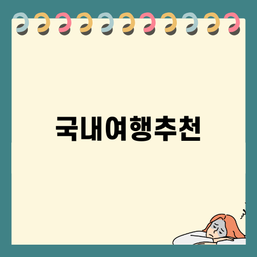 가을 광주 홀리데이인 호텔, 국내여행추천