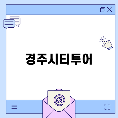 경주1박2일 루지월드 여행기