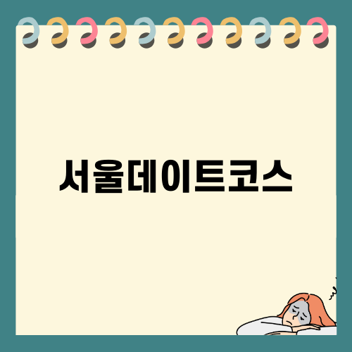 서울데이트코스: 양평 이재효갤러리 담은 로맨틱 어드벤처