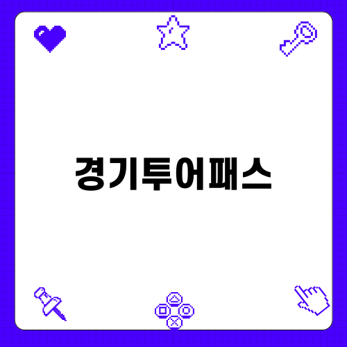 경기투어패스로 떠나는 음식과 체험 여행