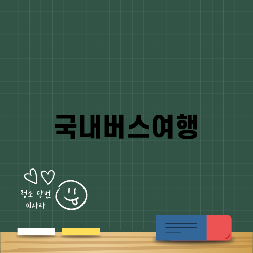 국내버스여행: 섬진강 휴게소 이야기
