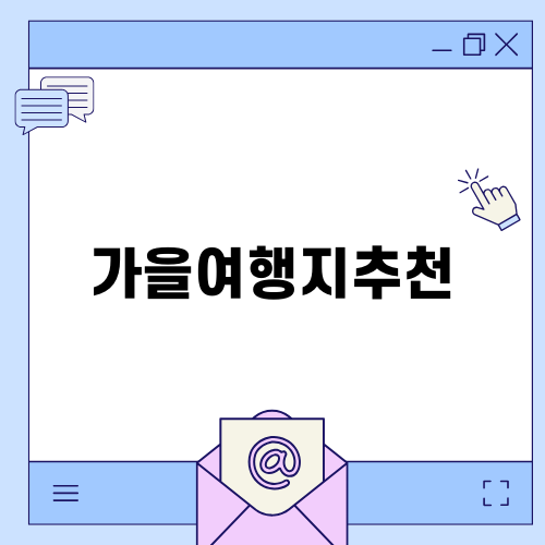 가을여행지추천: 울진 죽변과 그 주변