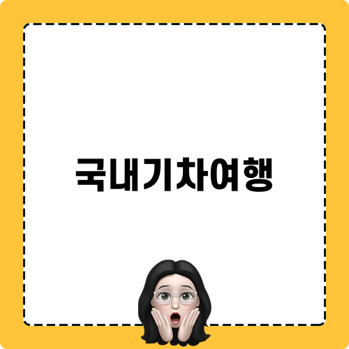 1박2일 경주-울산 국악와인열차 기차여행