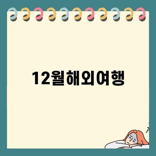 12월해외여행: 나고야에 떠나는 특별한 여정