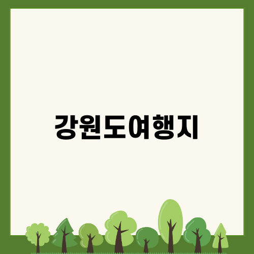 가을 강원도여행지 소개