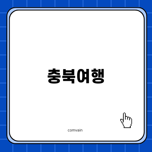 충북여행: 옥순봉, 청풍호, 제천 여행기