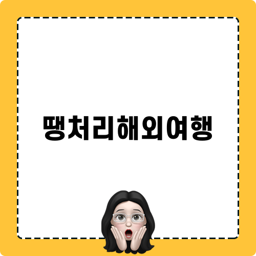 땡처리해외여행 팁과 혜택