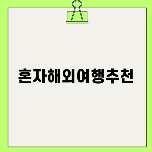 혼자해외여행추천 Best 5