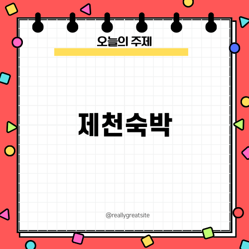 제천 숙박: 청풍리조트 레이크호텔