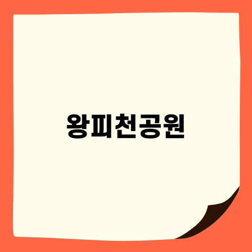 울진 왕피천케이블카와 왕피천공원의 매력