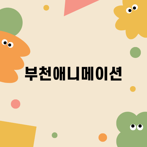 부천애니메이션페스티벌 리뷰