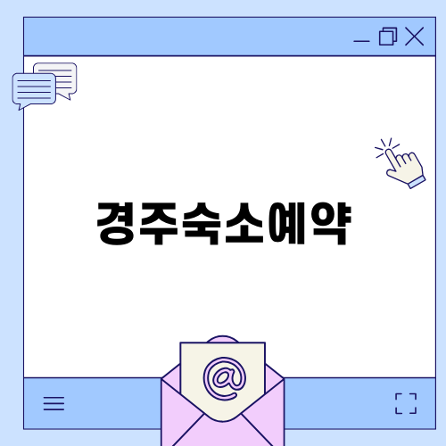 경주숙소예약