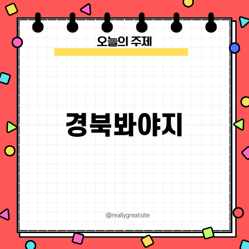 경북봐야지 여행 팁