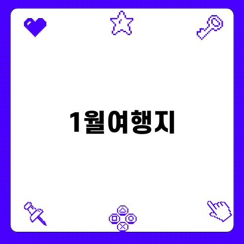 1월여행지 추천