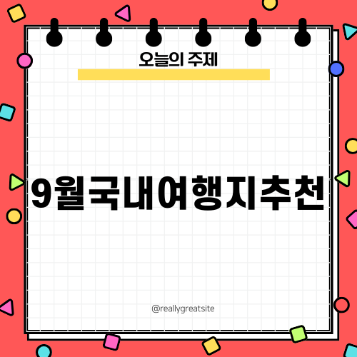 9월 제주 여행 추천지: 돈내코 원앙폭포와 비자림