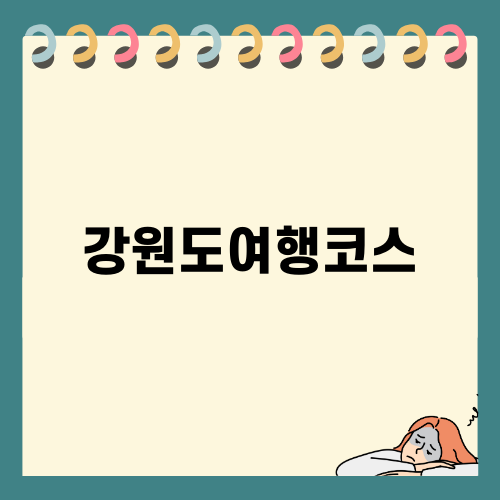 강원도여행코스 소개와 추천