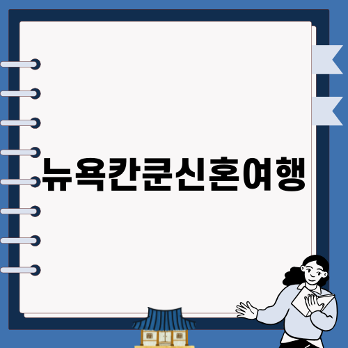 뉴욕칸쿤신혼여행 일기