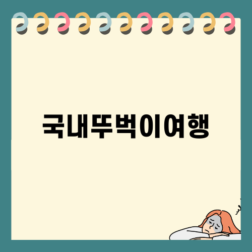 강릉 뚜벅이 여행 코스 특별한 추억