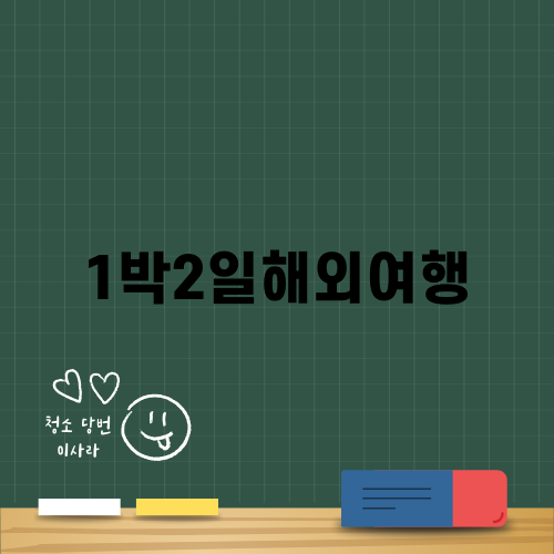 주말 1박2일 해외여행: 이곳이 최적! 🌍