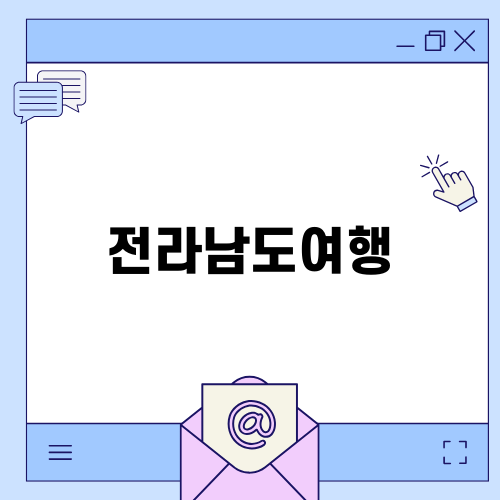 전라남도여행: 화순 적벽 투어 즐기기