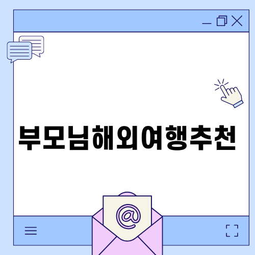 부모님과 함께 떠나는 특별한 해외여행 추천