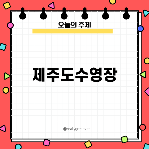 서귀포 글래즈하임: 제주도수영장 호텔 완벽 추천