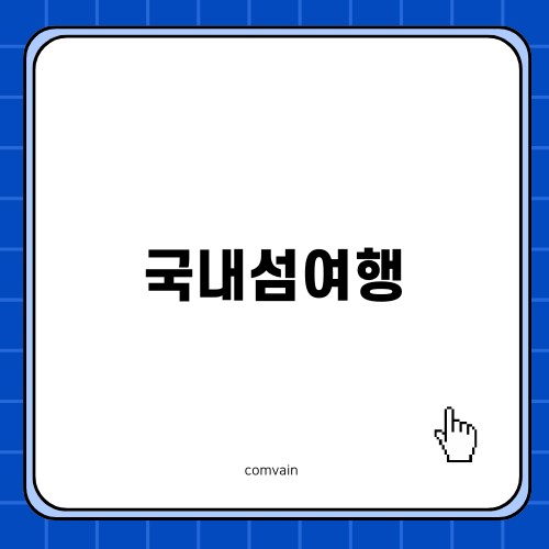 국내섬여행: 완도 청산도의 자연힐링과 추억