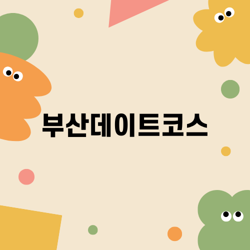 부산데이트코스 추천