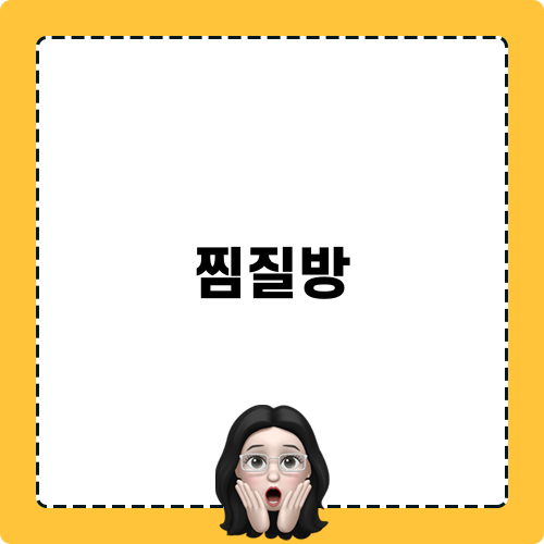 서울근교 이색 찜질방