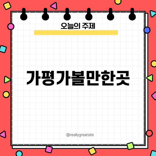 가평가볼만한곳 남이섬 투어