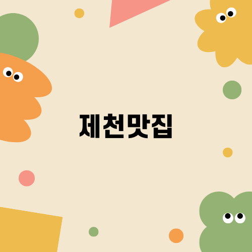 제천맛집 뜰이있는집 추천